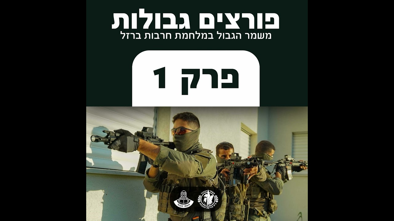 המגינים של נחל עוז