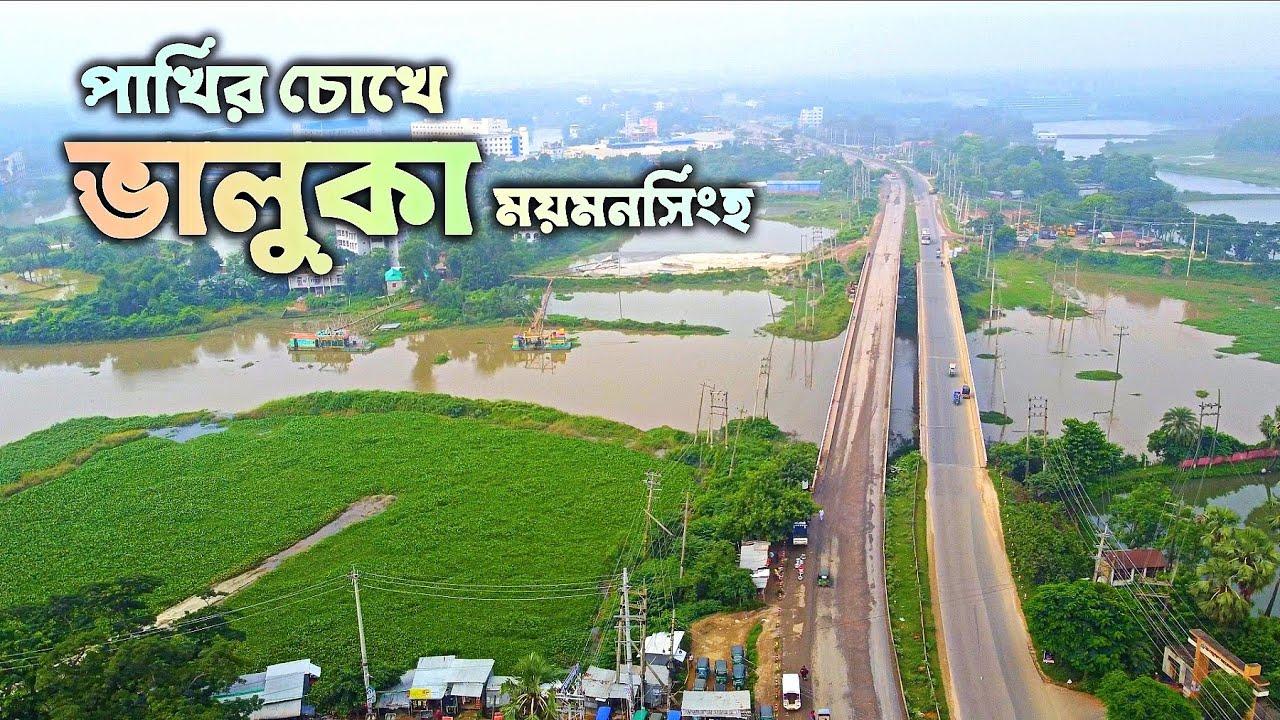 ভালুকা উপজেলা | ময়মনসিংহ 🇧🇩