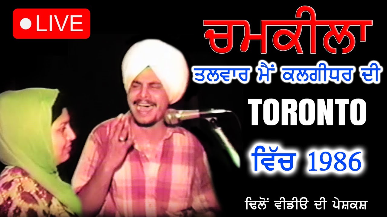 ਤਲਵਾਰ ਮੈਂ ਕਲਗੀਧਰ ਦੀ ਹਾਂ | CHAMKILA & AMARJOT LIVE | TORONTO |1986