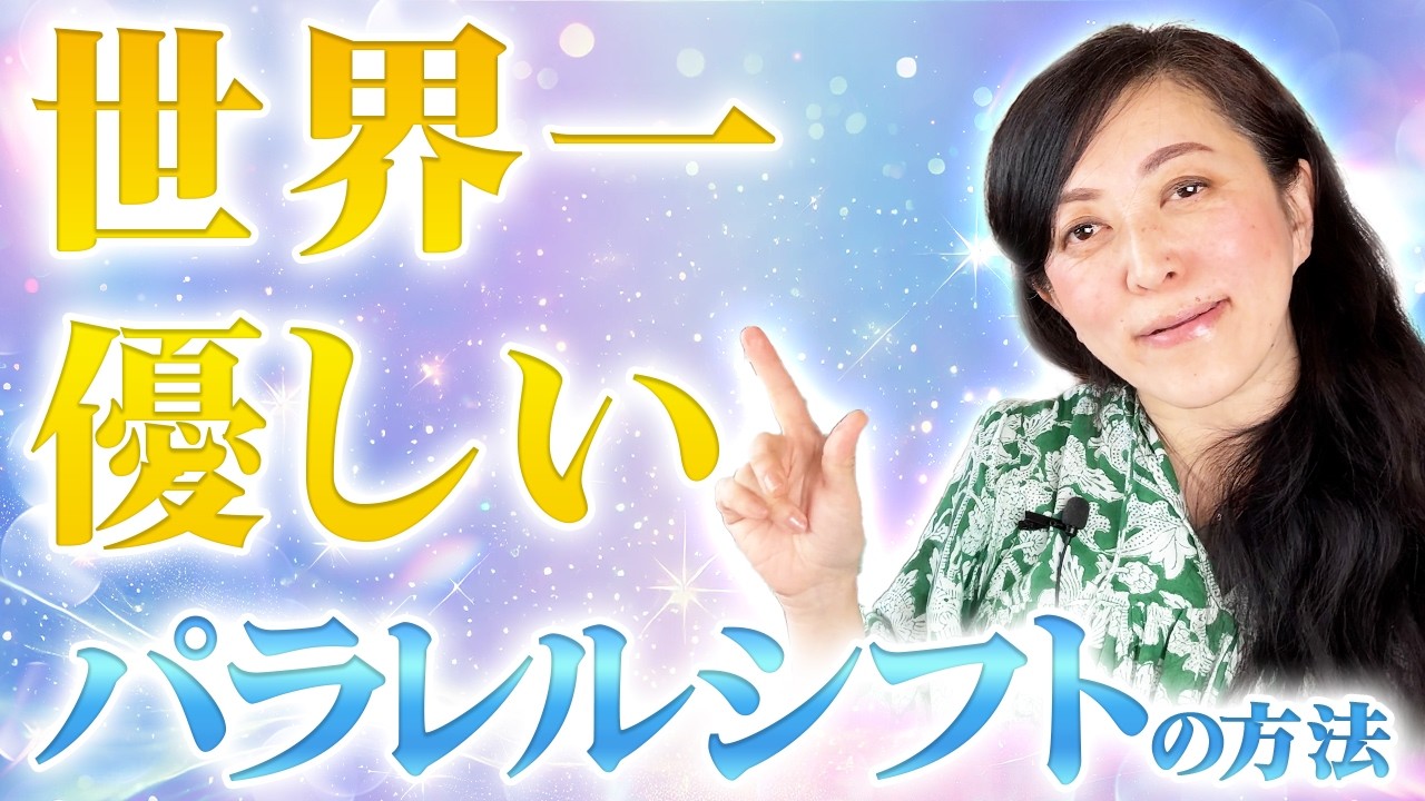 世界一優しいパラレルシフトの方法