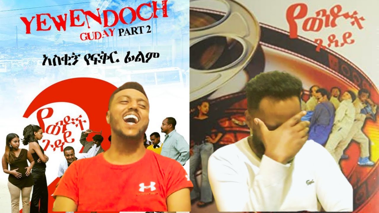 የወንዶች ጉዳይ - 15 ዓመት የሳቅንበት ፊልም - Yewendoch Guday  -  Ethiopian Film reaction video| Simet | ስሜት