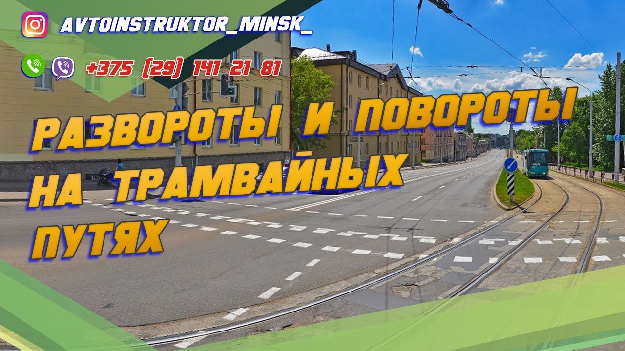 РАЗВОРОТЫ и ПОВОРОТЫ НА ТРАМВАЙНЫХ ПУТЯХ. Вождение по городу
