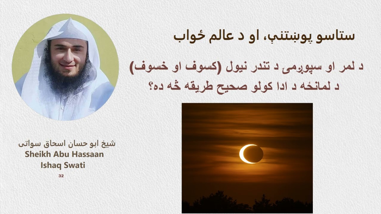 د لمر او سپوږمۍ د تندر نیول (کسوف او خسوف) د لمانځه د ادا کولو صحیح طریقه څه ده؟