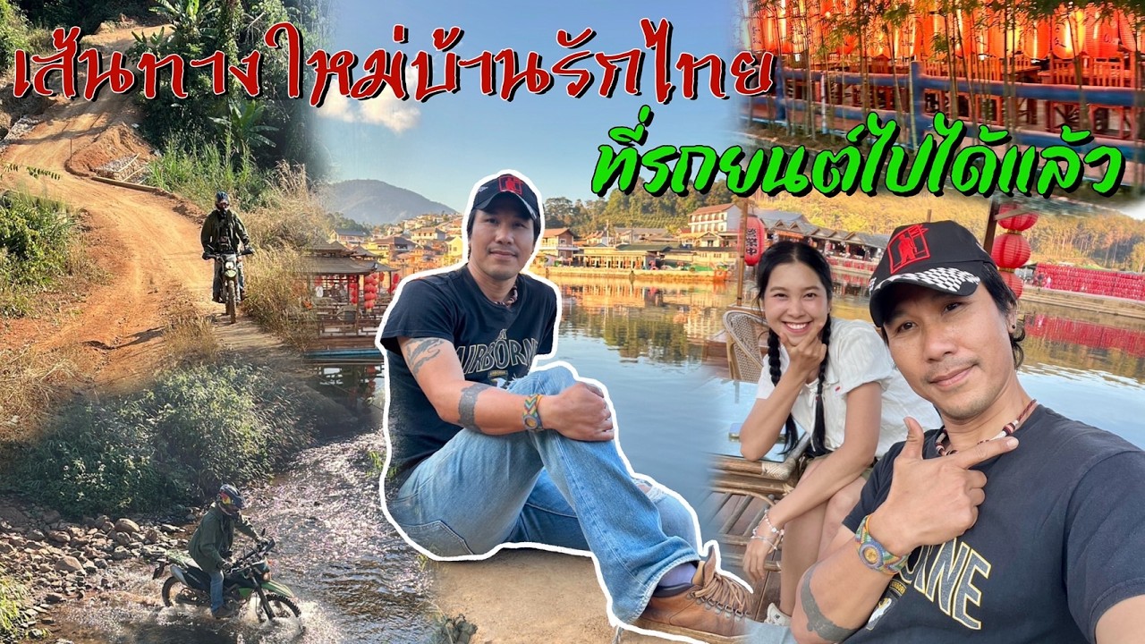 เส้นทางไม่ลับขึ้นบ้านรักไทยมีเส้นทางใหม่รถยนต์ก็ไปได้แล้ว