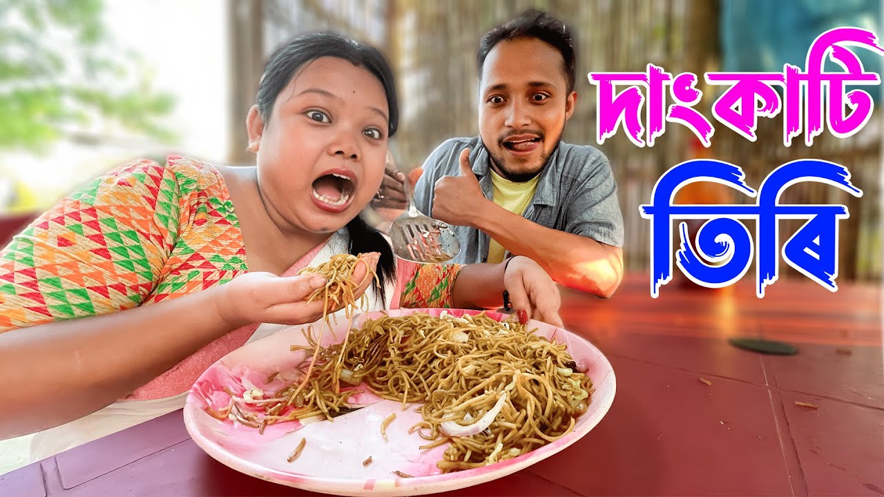দাংকাটি তিৰি //Assamese comedy video || funny video || Assamese new video 2023