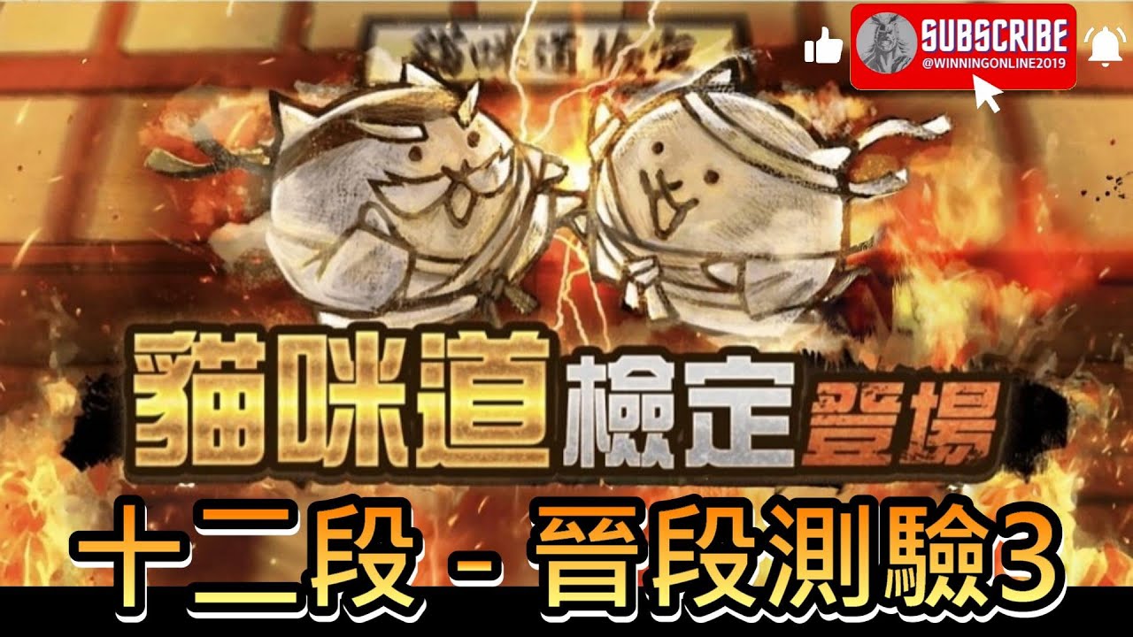 貓咪道檢定 - 貓咪道檢定 十二段 - 晉段測驗3 貓咪大戰爭 / にゃんこ道検定 - にゃんこ道検定 十二段 - 昇段試験3 にゃんこ大戦争