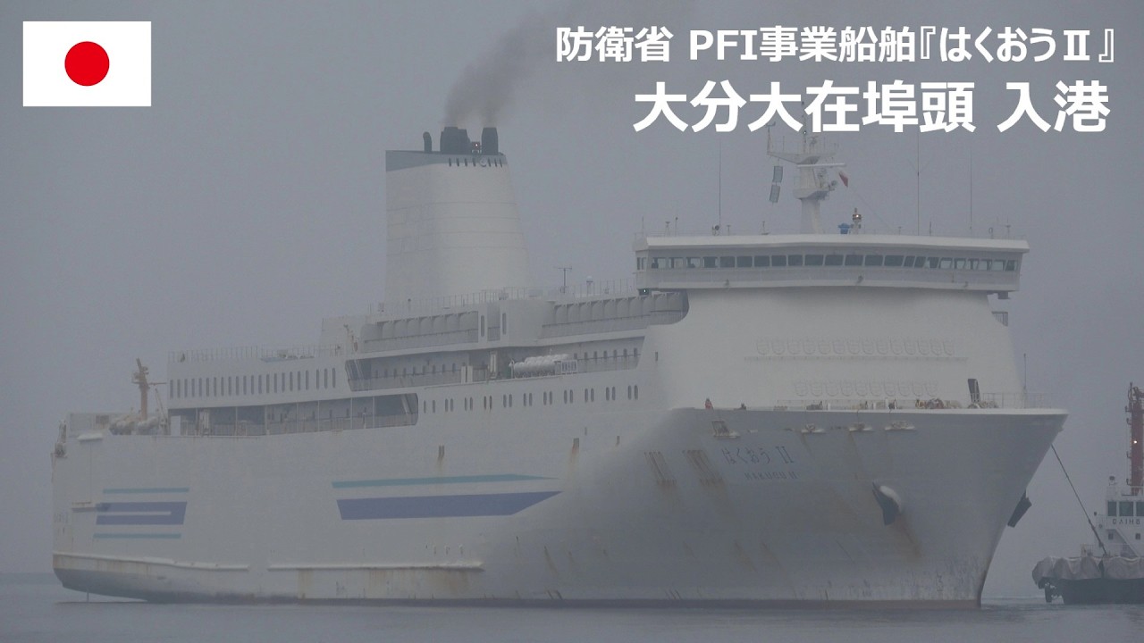 【4K】防衛省 PFI事業船舶『はくおうⅡ』 大分大在埠頭入港