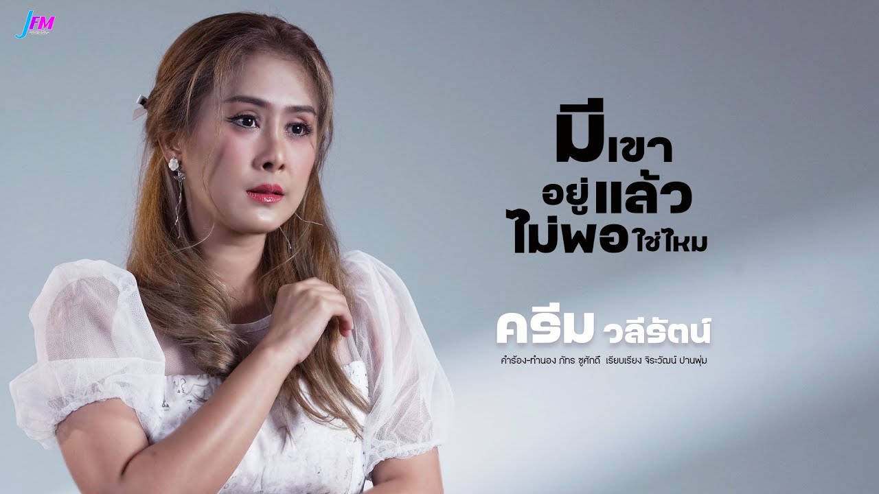 มีเขาอยู่แล้วไม่พอใช่ไหม (Lyric Video) ศิลปิน ครีม วลีรัตน์