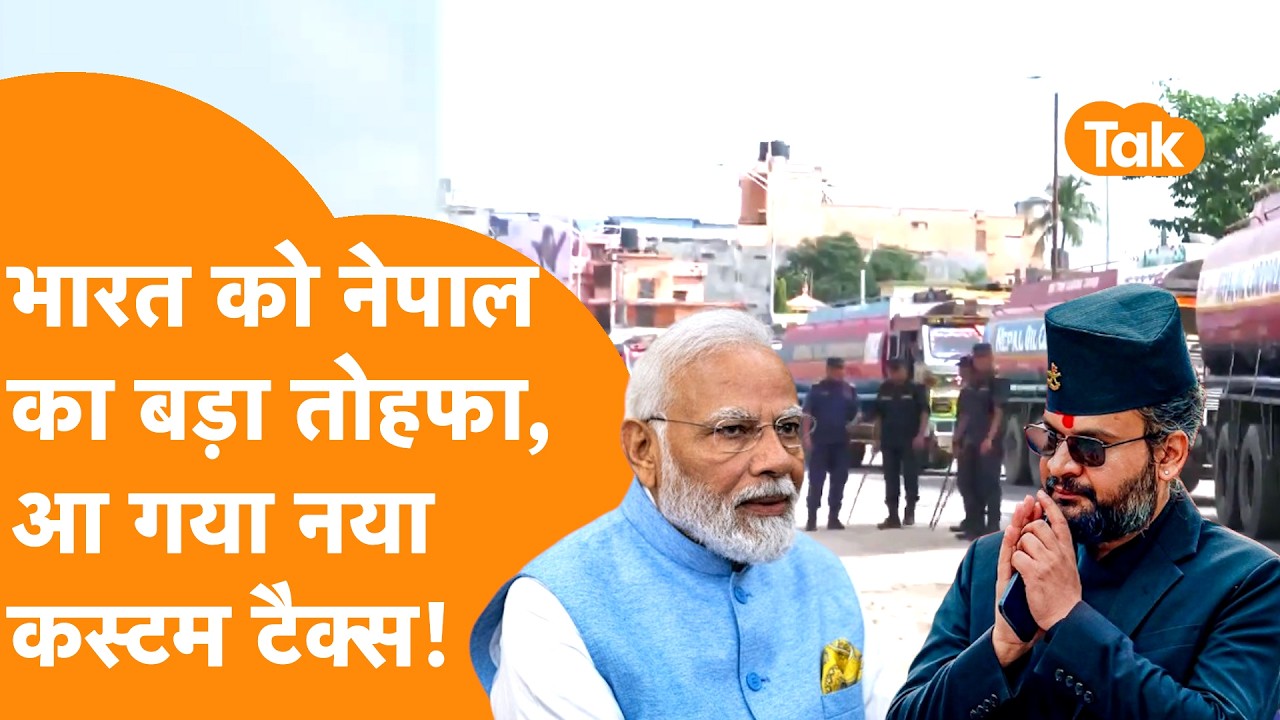 India को Nepal का बड़ा तोहफा, Border पर हटेगी Custom Duty!