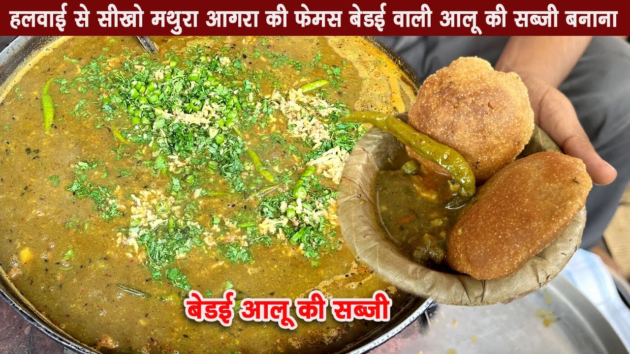 मथुरा वृंदावन आगरा फेमस बेड़इ कचौड़ी वाली आलू की सब्जी बनाना सीखो हलवाई से | Bedai Aloo Sabji Recipe