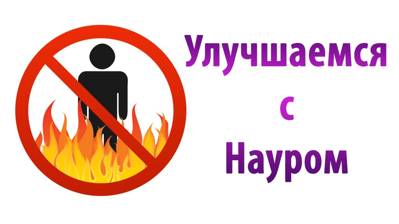 Улучшаемся с Науром
