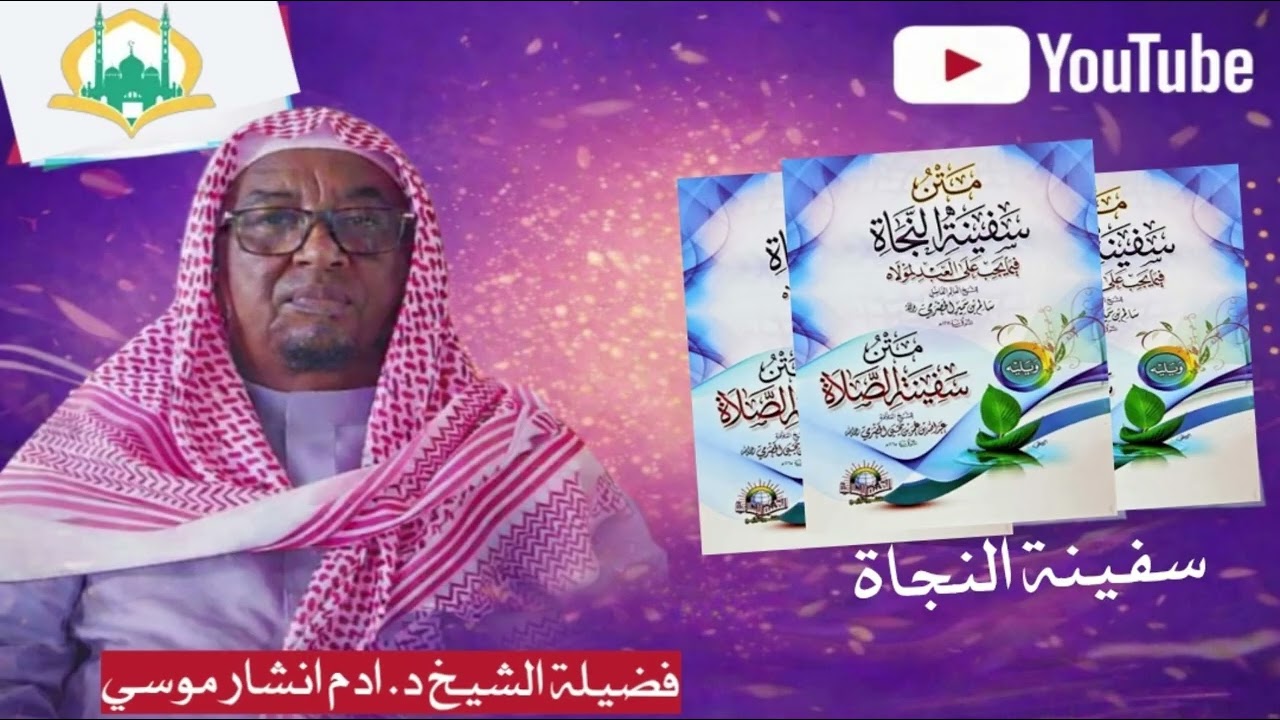 Hordaca kitabka Safinatul Najaah| Dr. Adam inshaar xafiidahullah .