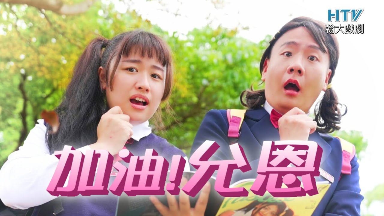 阿翰po影片 │加油！允恩 Ep174 令人無法自拔的戀愛魔咒