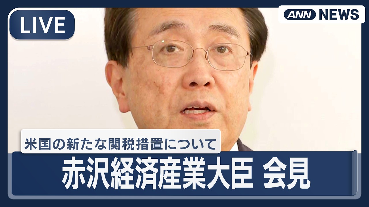 【ライブ】赤沢経産大臣 会見｜米国がきょう発動する新たな関税措置などについて【LIVE】(2026年2月24日) ANN/テレ朝
