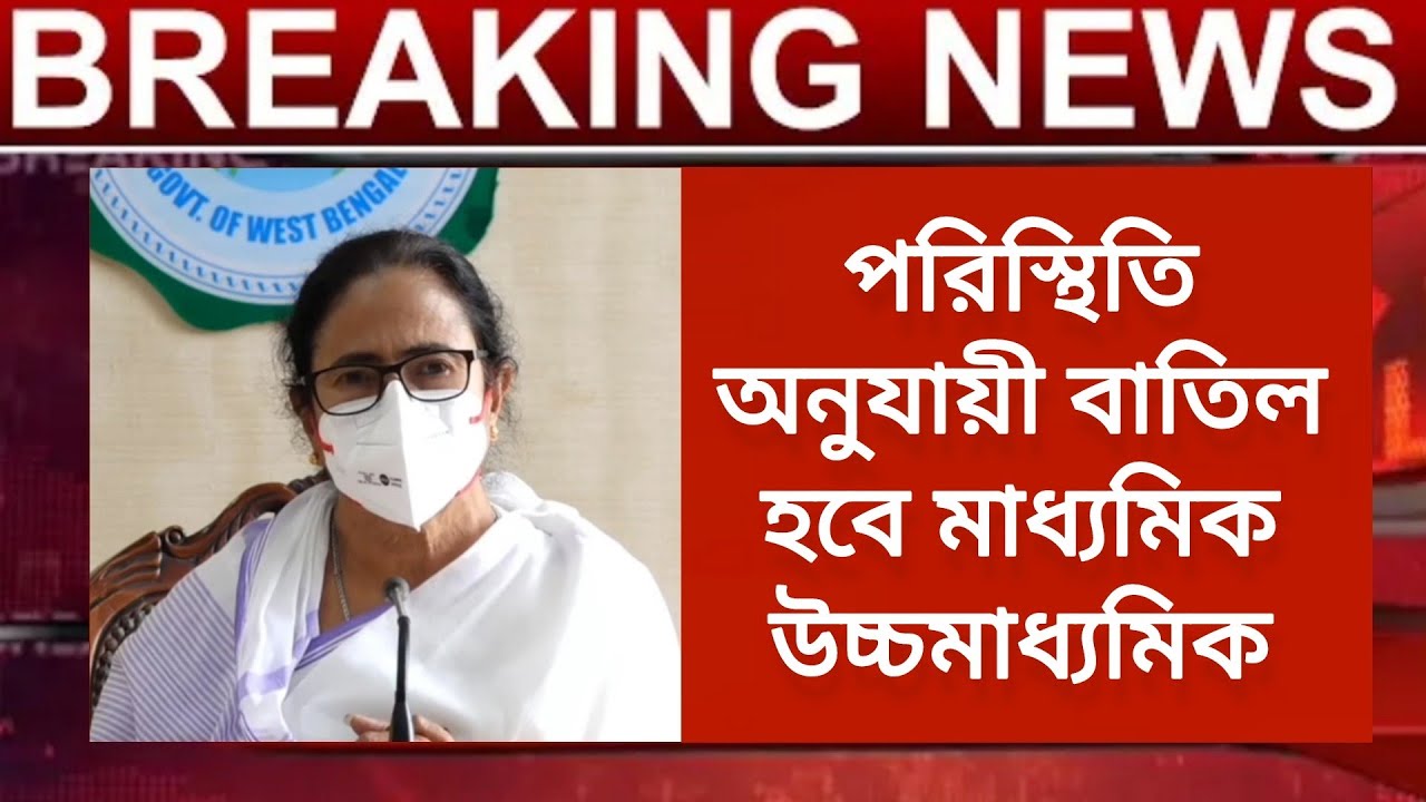 WB Board Exam 2021 Good News | HS Madhyamik 2021 | WB Board Exam Cancel News