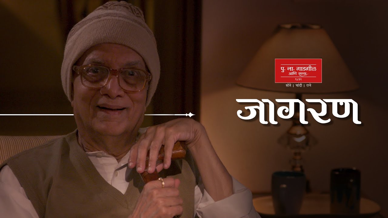 Jagran | जागरण |  पु. ना. गाडगीळ आणि सन्स लि. | PNG Sons | Feat: Dilip Prabhavalkar, Shubhangi Damle