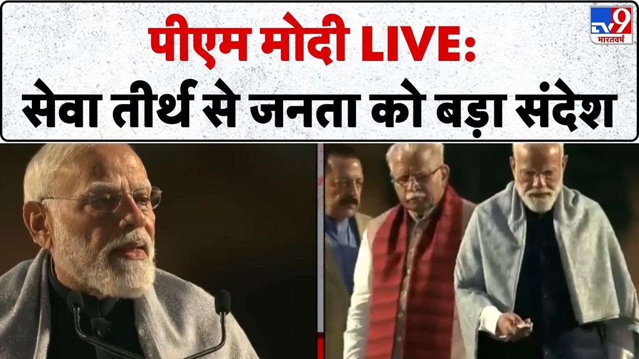 PM Modi office LIVE : सेवा तीर्थ से पीएम मोदी का संबोधन-LIVE -TV9|PM Modi | Seva Teerth | PMO Office