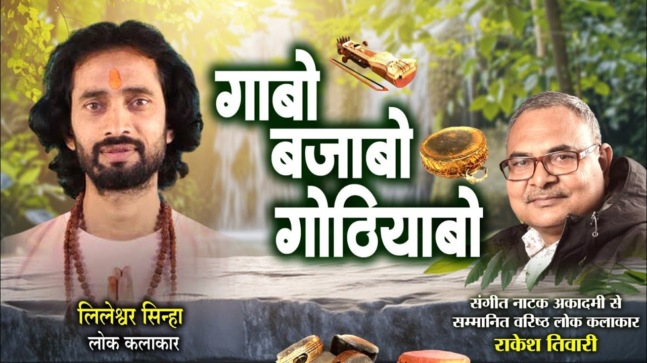 डाक्टर लिलेश्वर सिन्हा लोककलाकार ले राकेश तिवारी के गोठबात ll गाबो बजाबो गोठियाबो ll