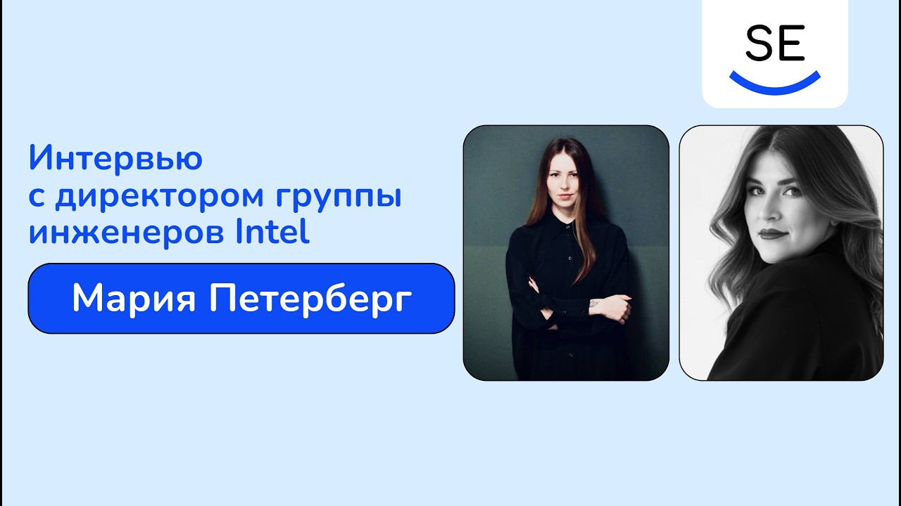 Интервью с Марией Петерберг — директором группы инженеров Intel