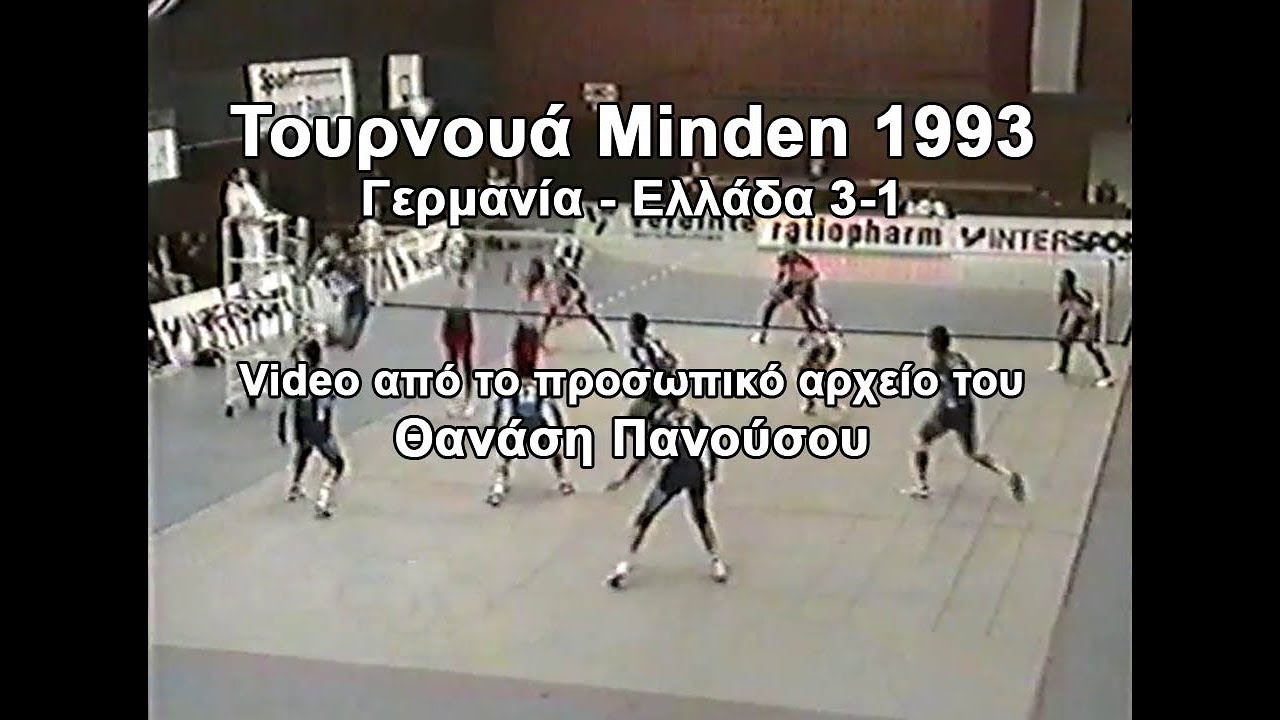 Γερμανία - Ελλάδα Τουρνουά Minden 3-1 18/2/1993