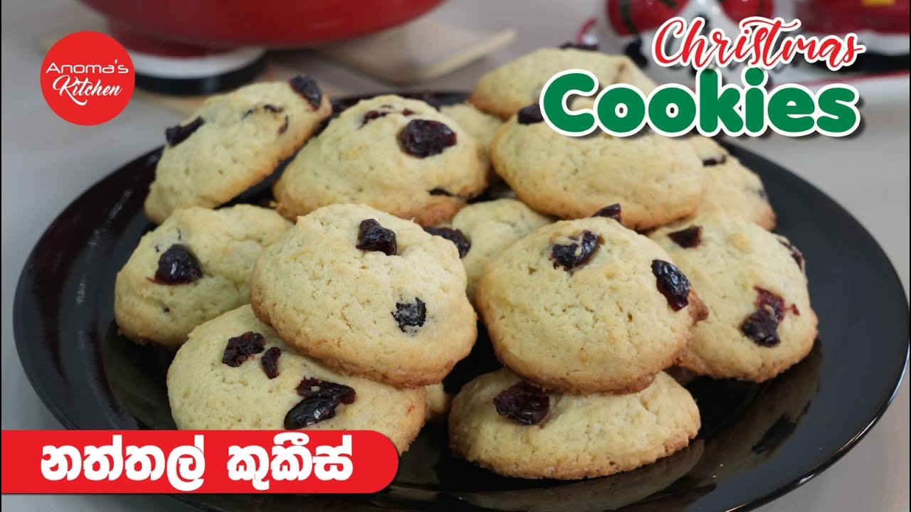 රසම රස නත්තල් කුකීස් මුද්දරස්පලම් රටඉඳි හෝ  ක්රෑන්බරීස් සමග Episode 1320 - Christmas Cookies