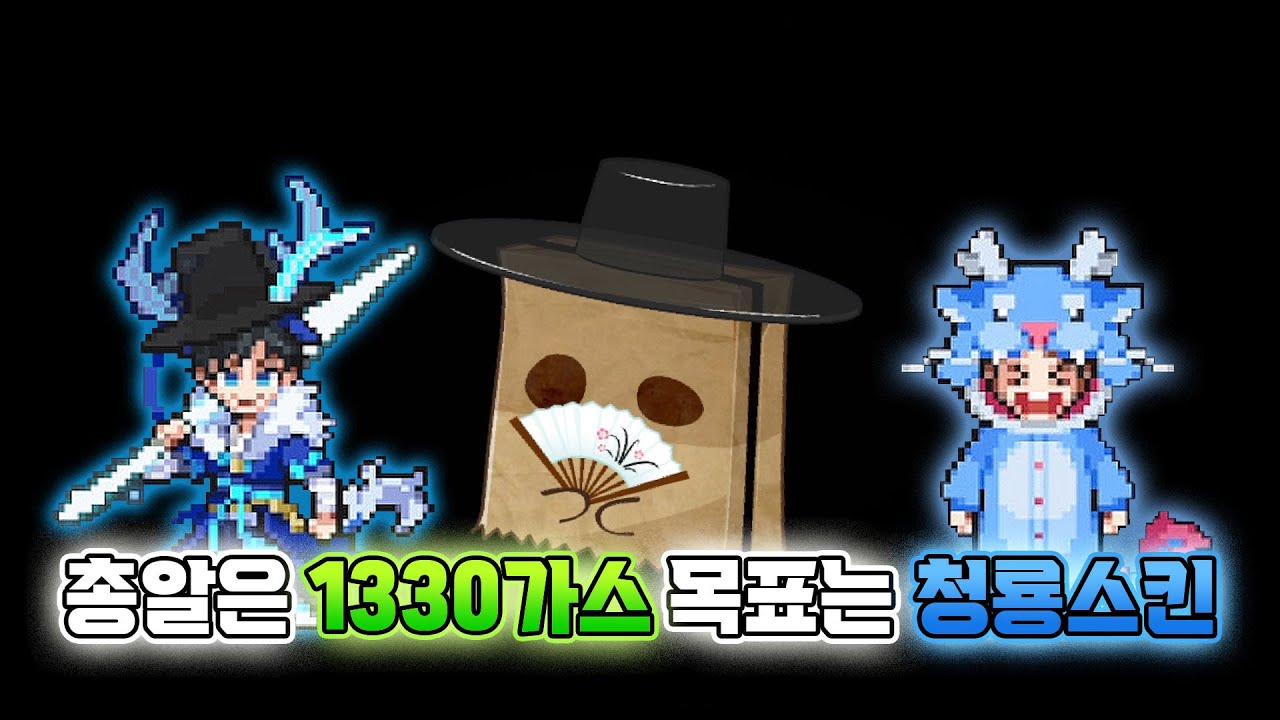 1330가스로 좀비고 2024 설날 어썸팩 뽑기 목표는 청룡스킨