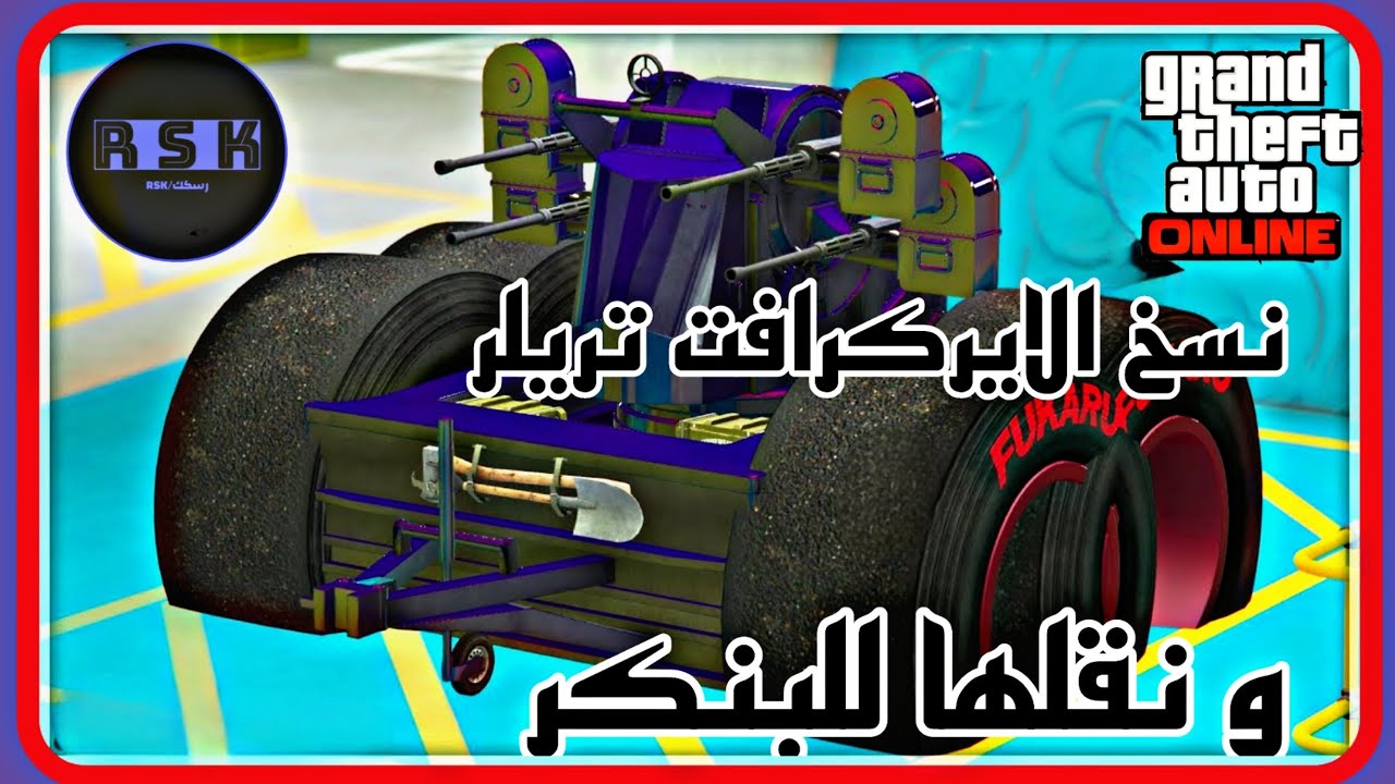 قراند5|طريقة نسخ الايركرافت🔥😭ونقلها الى البنكر🥷👌(سهلل جداا😫)لحق عليهه✅️✅️