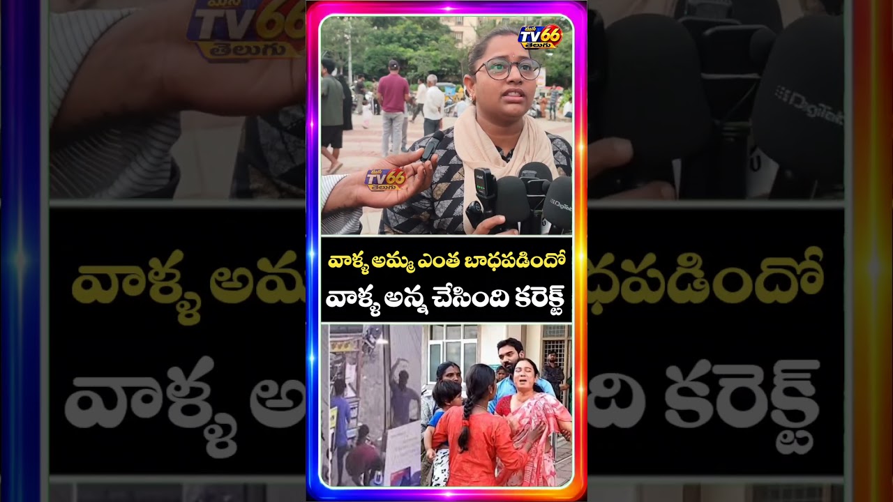 వాళ్ళ అన్న చేసింది కరెక్ట్Public opinion | manatv66telugu#telugunews #vaishnavi #news
