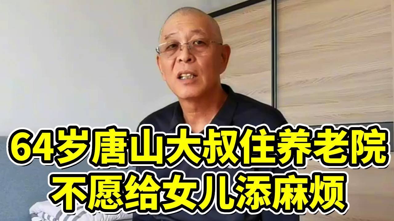 64岁大叔住了一个多月，笑称跟子女住会麻烦，养老院待得很舒服【小徐带您看养老】