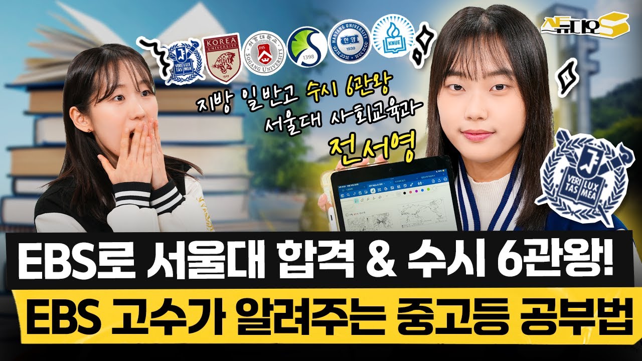 일반고에서 수시 6개 최초합! 1등급 받으려면 EBS '이 강의'부터 들으세요! (과목별 인강 추천, 아이패드 활용법) | 스튜디오S