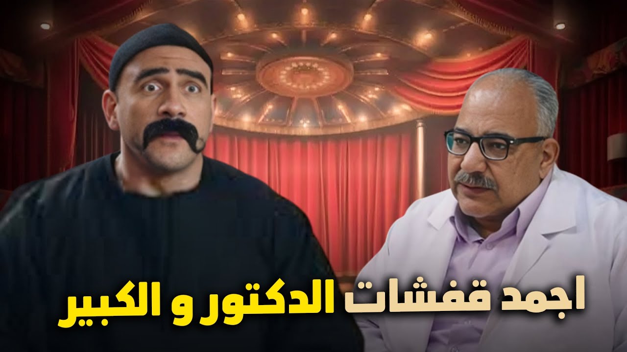 هتـ موت من الضحك على قفشات الكبير و الدكتور ربيع😂😬#الكبير_أوي