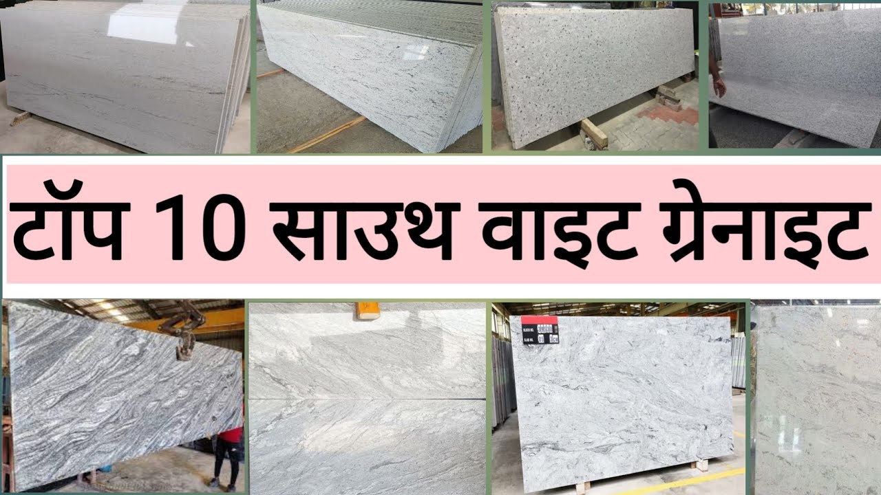 🔥Top 10 South White Colour Granite|| टॉप 10 साउथ वाइट ग्रेनाइट|| 