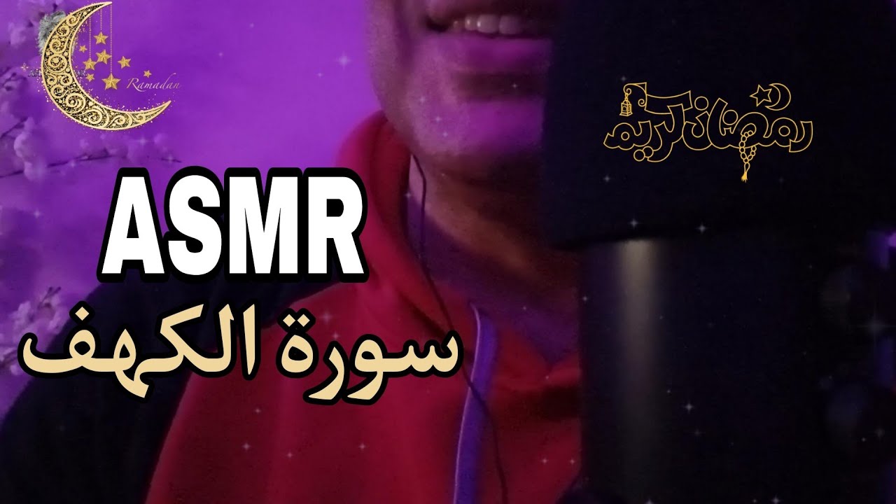 قراءة بالهمس سورة الكهف اي اس ام ار😴🧠اى اس ام ار😴همسات 💤Whispering Ahmed ASMR Sleep