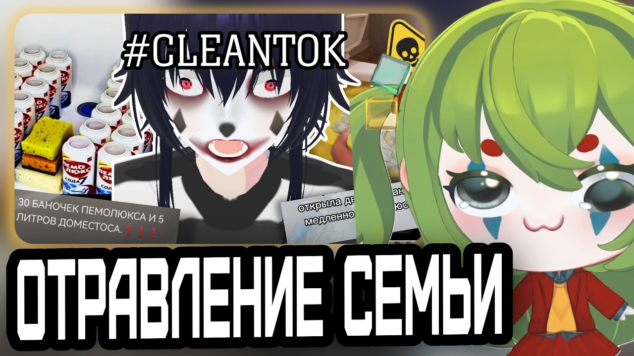 CONWAY СМОТРИТ: CLEANTOK │ИНТОКСИКАЦИЯ ДЛЯ ВСЕЙ СЕМЬИ