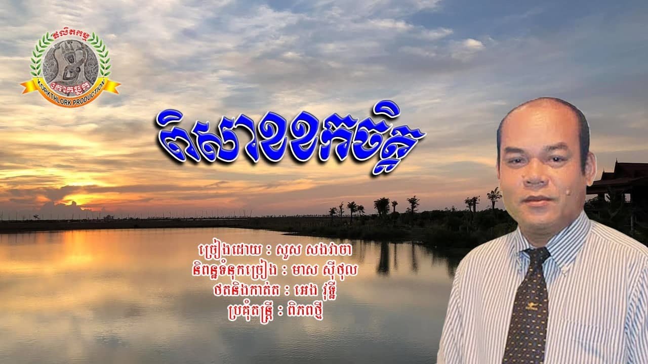 ១៥៣. ពិសាខខកចិត្ត ច្រៀងដោយៈ សួស សងវាចា និពន្ធទំនុកច្រៀងៈ មាស ស៊ីថុល