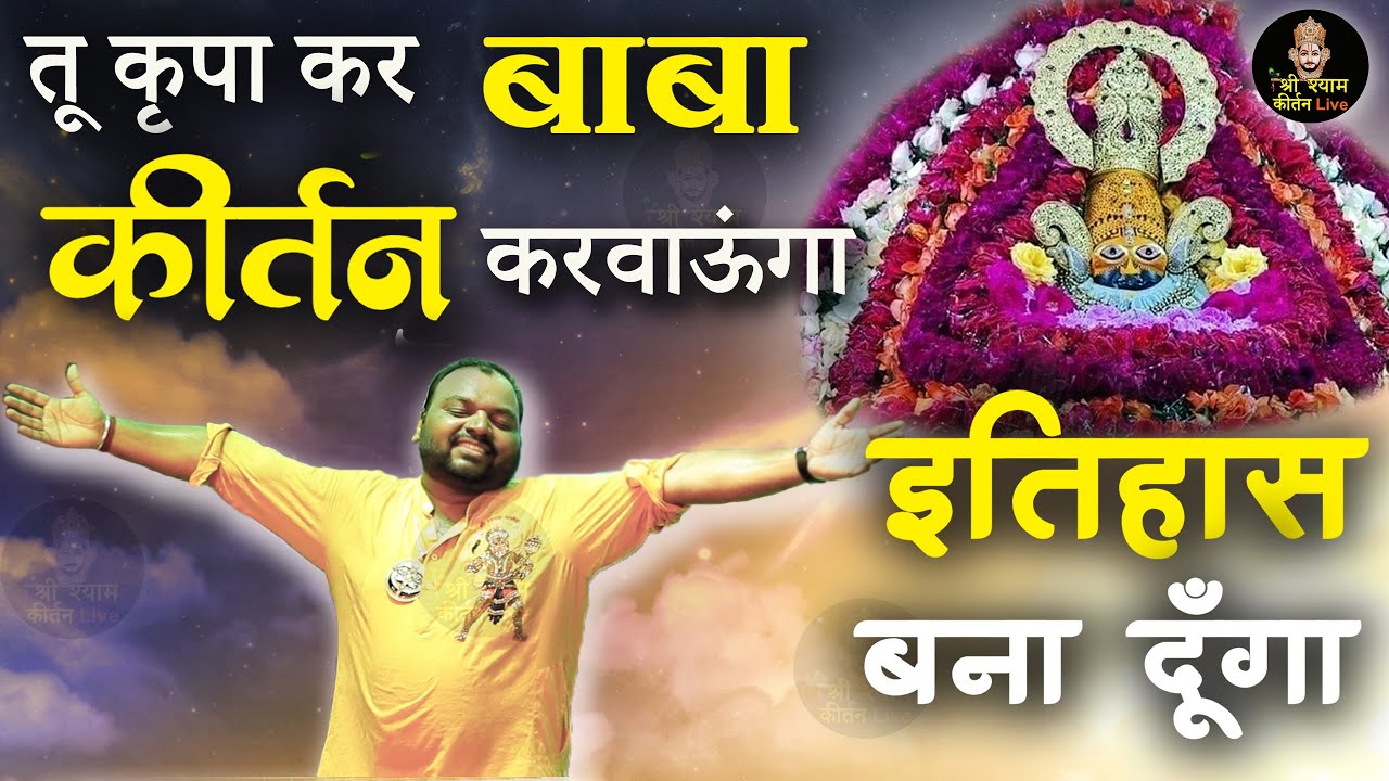 तू कृपा कर बाबा  - कीर्तन करवाऊंगा  - Tu kirpa kar baba - Kanhaiya Mittal Ji  - Superhit Bhajan