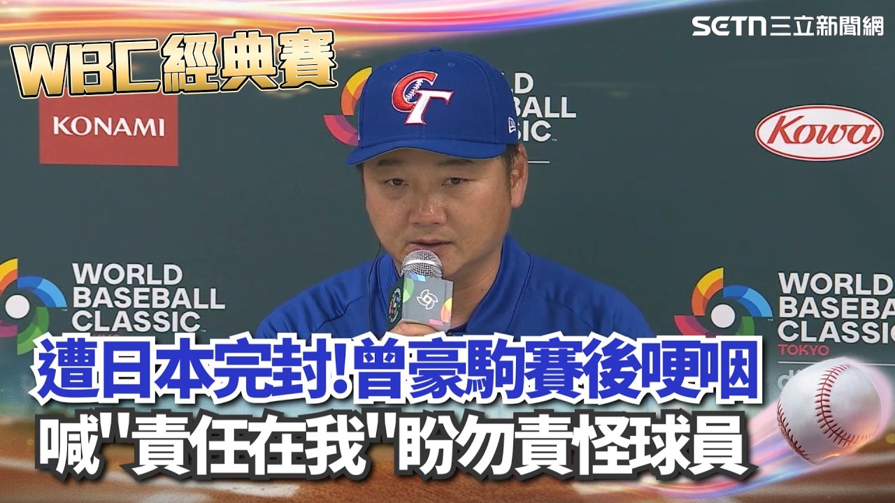 【#WBC2026】台日大戰遭日本0：13完封 曾豪駒賽後哽咽「所有責任在我」：盼外界別責怪球員！讚台選手正面迎戰大谷「不會因為你是大谷就閃躲 」