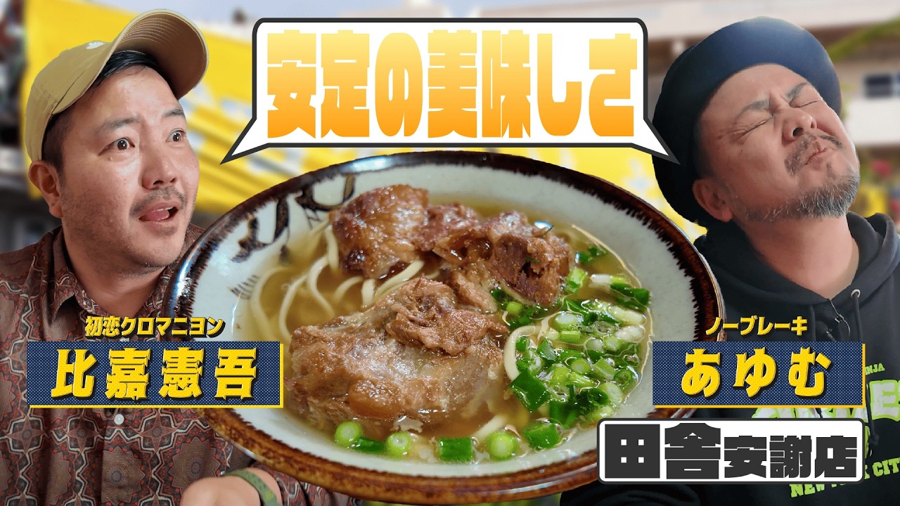 【沖縄グルメ】300店舗以上を食べ尽くす！？宮古そば＆ソーキそば専門店「田舎」の秘密を大暴露！ゲスト：初恋クロマニヨン 比嘉憲吾【OKINAWA VARIETY CLUB #3】