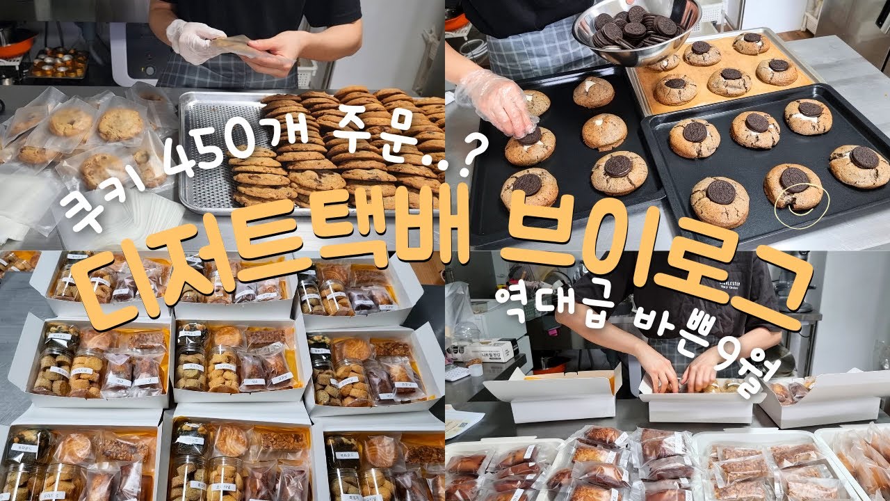 이틀만에 쿠키 450개...? 추석, 단체주문으로 정신없는 1인 수제쿠키집 VLOG🧡(디저트카페 브이로그, 디저트택배 브이로그, 구움과자, 아메리칸쿠키, 사브레, 휘낭시에, )