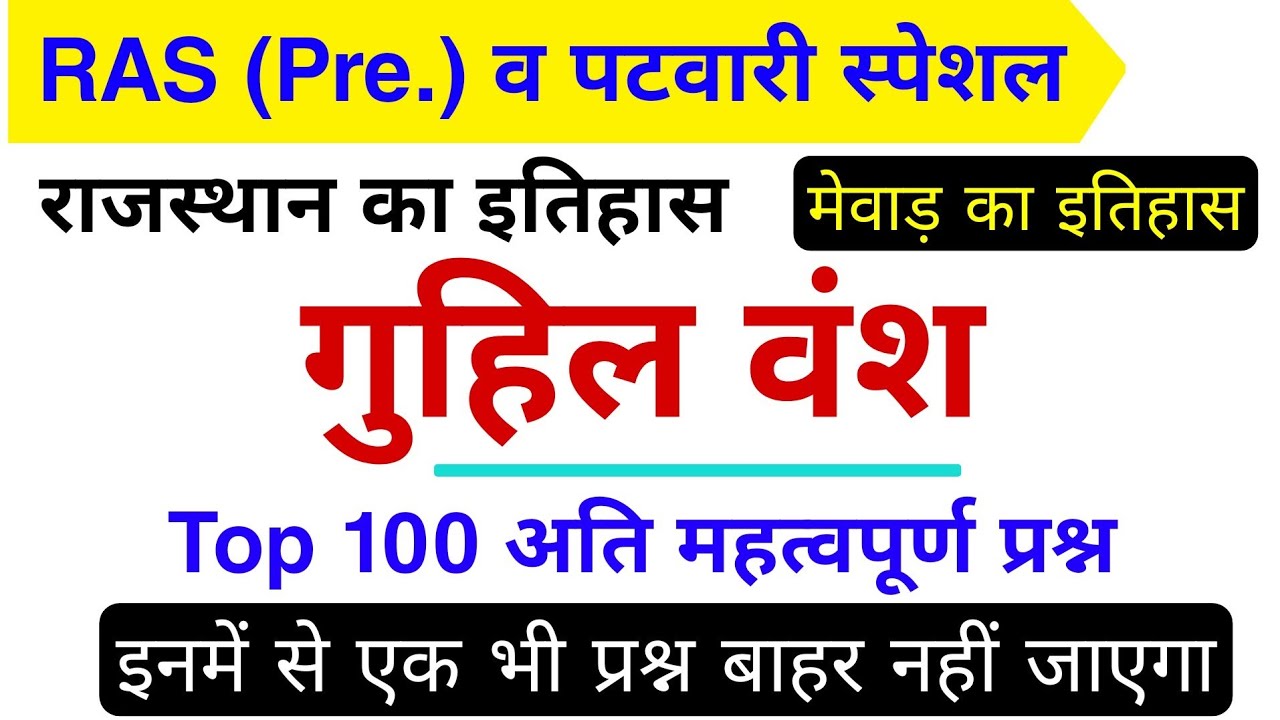 मेवाड़ का गुहिल वंश के टॉप 100 प्रश्न | मेवाड़ का इतिहास | मेवाड़ का गुहिल वंश | राजस्थान का इतिहास