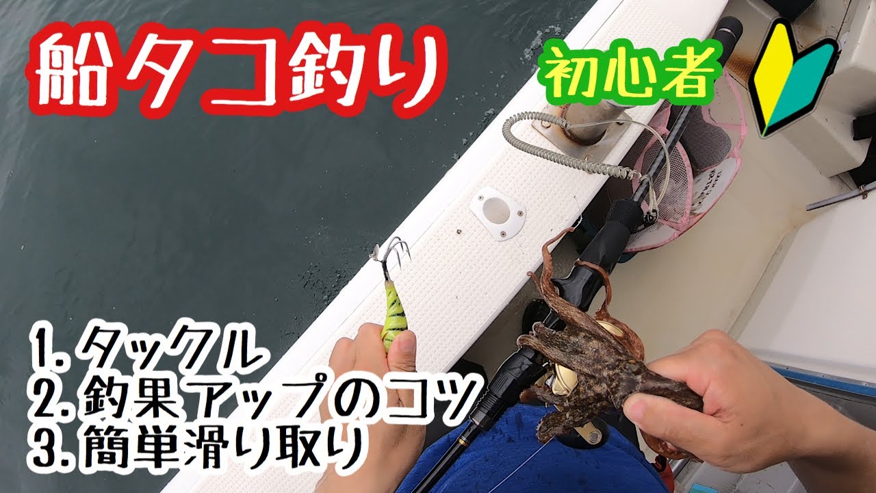 【船タコ】タコ釣り方を船長から学ぶ初心者向け釣果アップするかもしれない方法‼︎