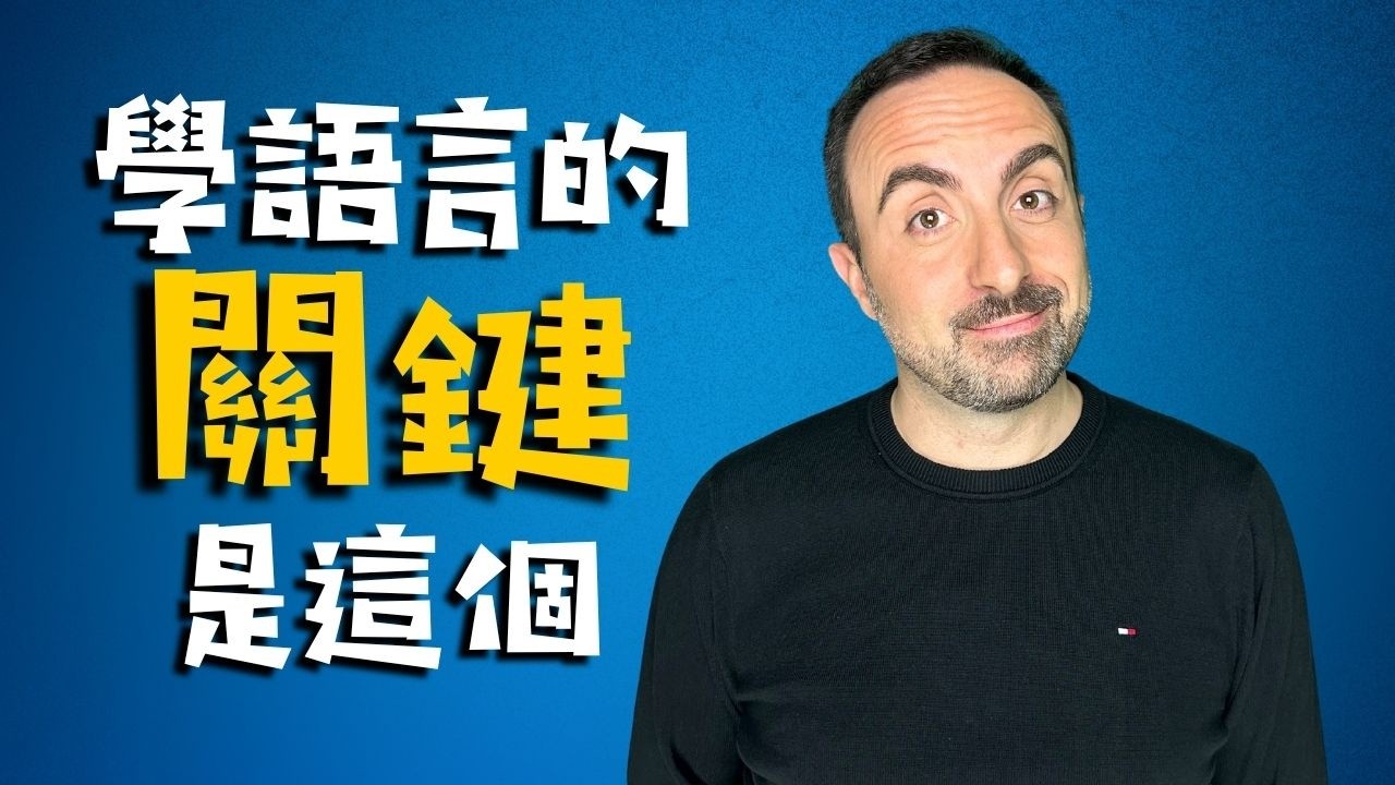 學好義大利文真的有方法！｜專訪 江書宏老師 A1・A2 課程與互動式團課
