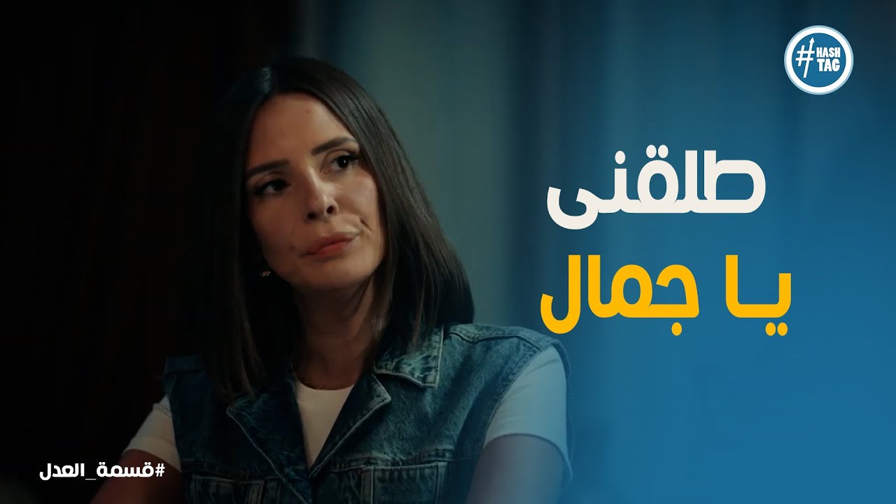 قسمة العدل الحلقة 3 | جمال حاول يصالح مريم .. ردها كان صادم 😱