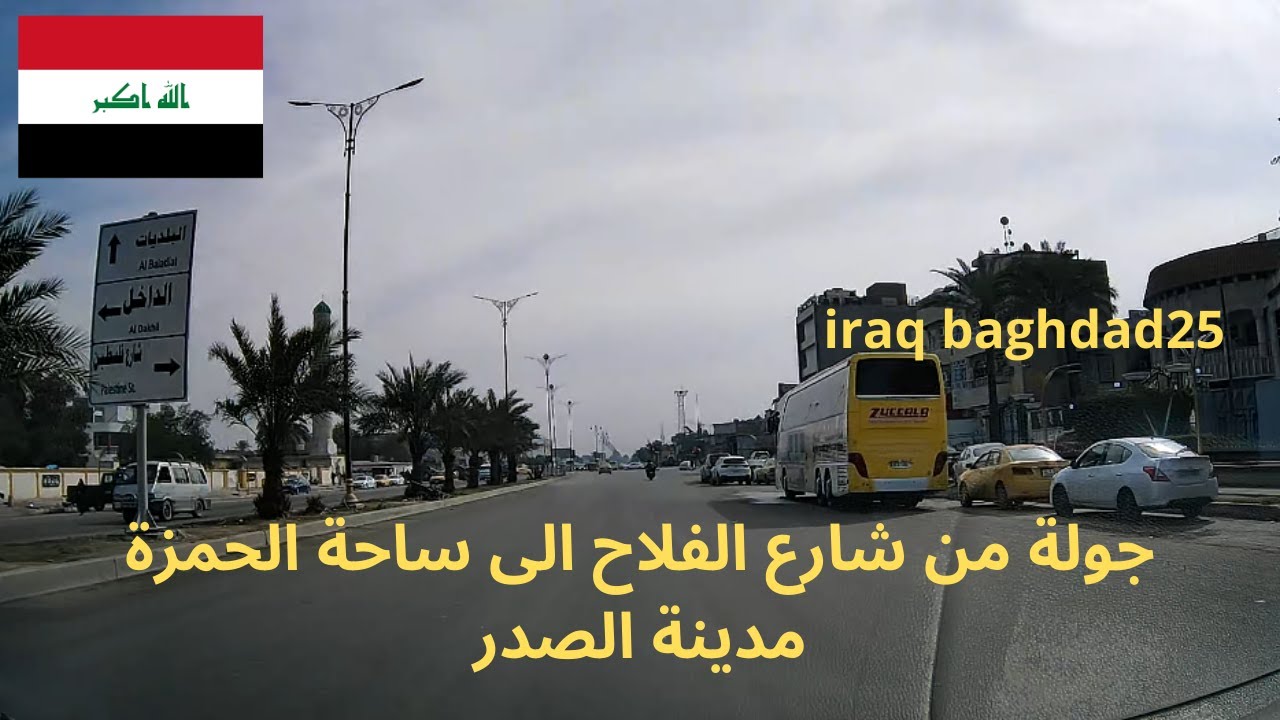 جولة من شارع الفلاح الى ساحة الحمزة مدينة الصدر