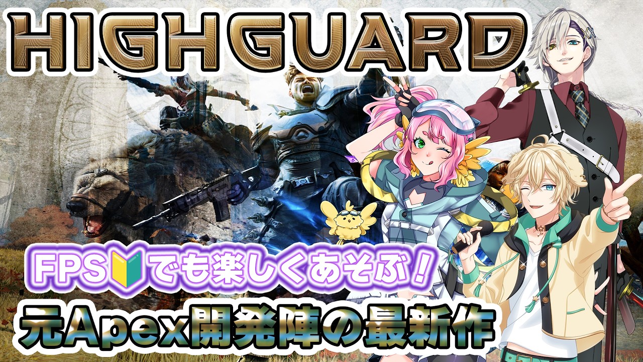 【　Highguard　】　次世代PvPレイドシューター　 FPS🔰がゆく！【 #Vtuber  #もずあらいぶ　#百舌鳥ひよこ 】