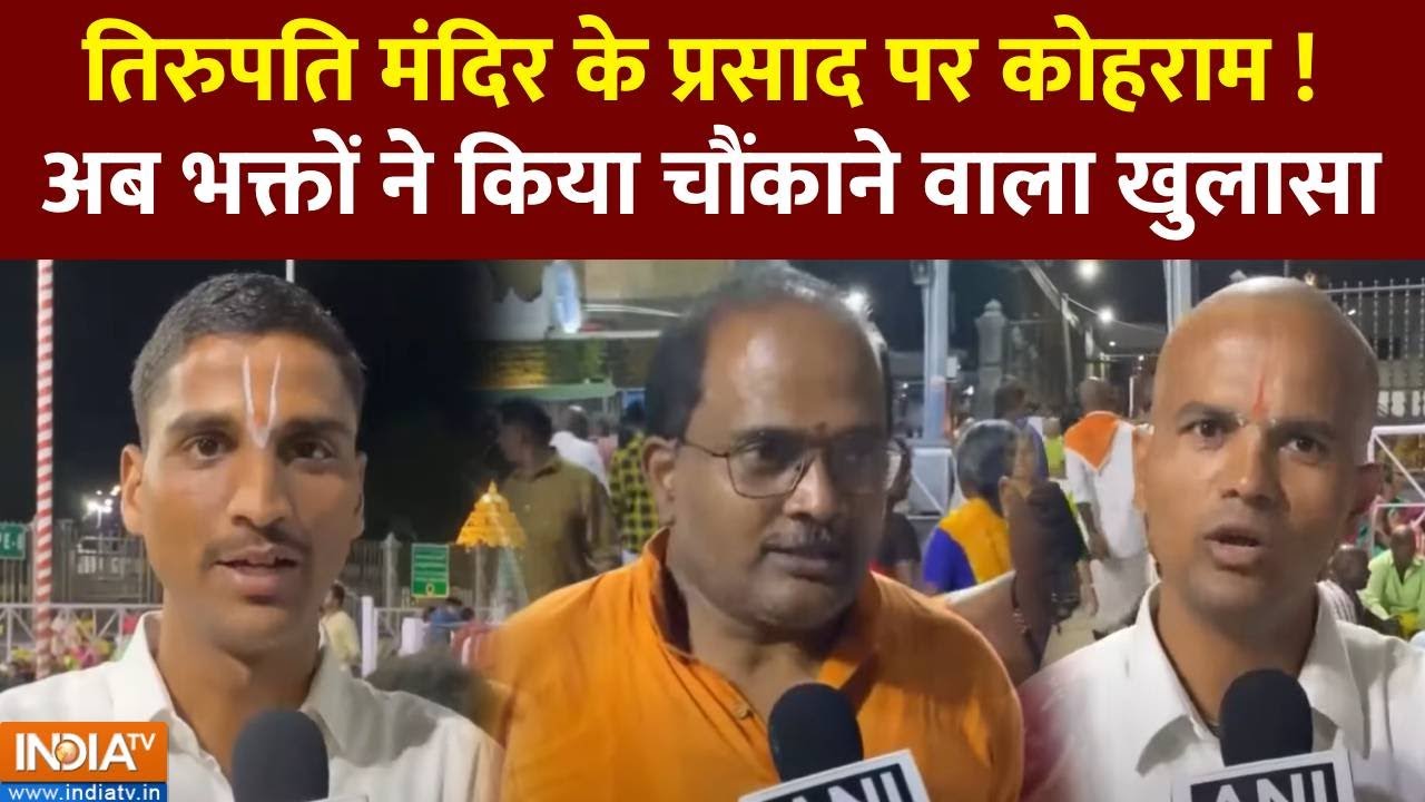 Tirupati Laddu Animal Fat: जानवरों की चर्बी, जानवरों का फैट...भक्तों ने चौंकाने वाला खुलासा !