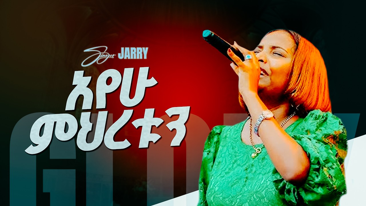 አየሁ ምህረቱን/ዘማሪት ጄሪ በግሎሪ ዎርሺፕ/ድንቅ መንፈስ Glory zone media #ethiopia#pastor kassahun lemma