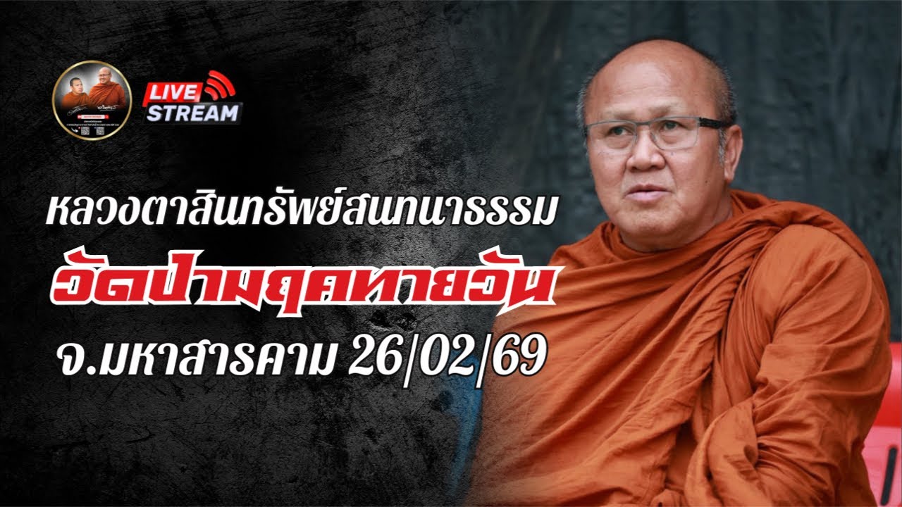 หลวงตาสินทรัพย์ สนทนาธรรม ￼วัดป่ามฤคทายวัย 26/02/69 #พระสิ้นคิด #หลวงตาสินทรัพย์