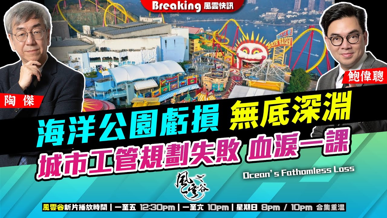 Chapter 1459：【AI字幕】 海洋公園虧損 無底深淵 城市工管規劃失敗 血淚一課｜風雲快訊｜2025/10/24