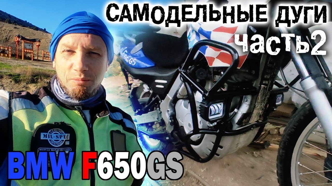 Самодельные дуги (клетка) на BMW F650GS. Часть 2